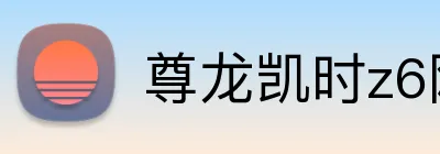 尊龙凯时z6网页版 logo